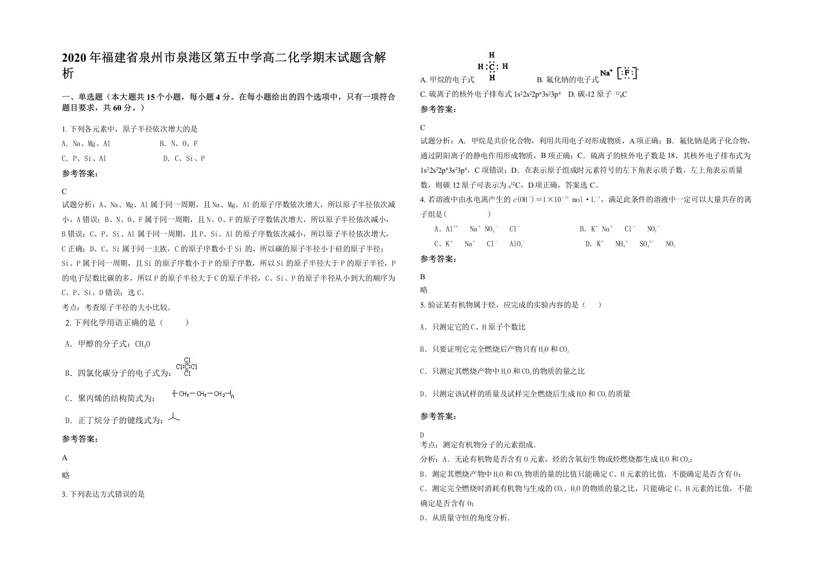 2020年福建省泉州市泉港区第五中学高二化学期末试题含解析