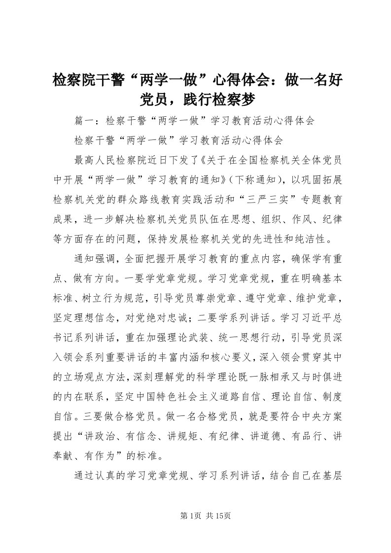 3检察院干警“两学一做”心得体会：做一名好党员，践行检察梦