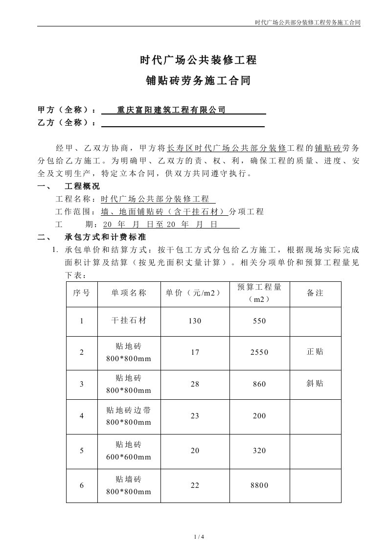 铺贴砖--劳务施工合同