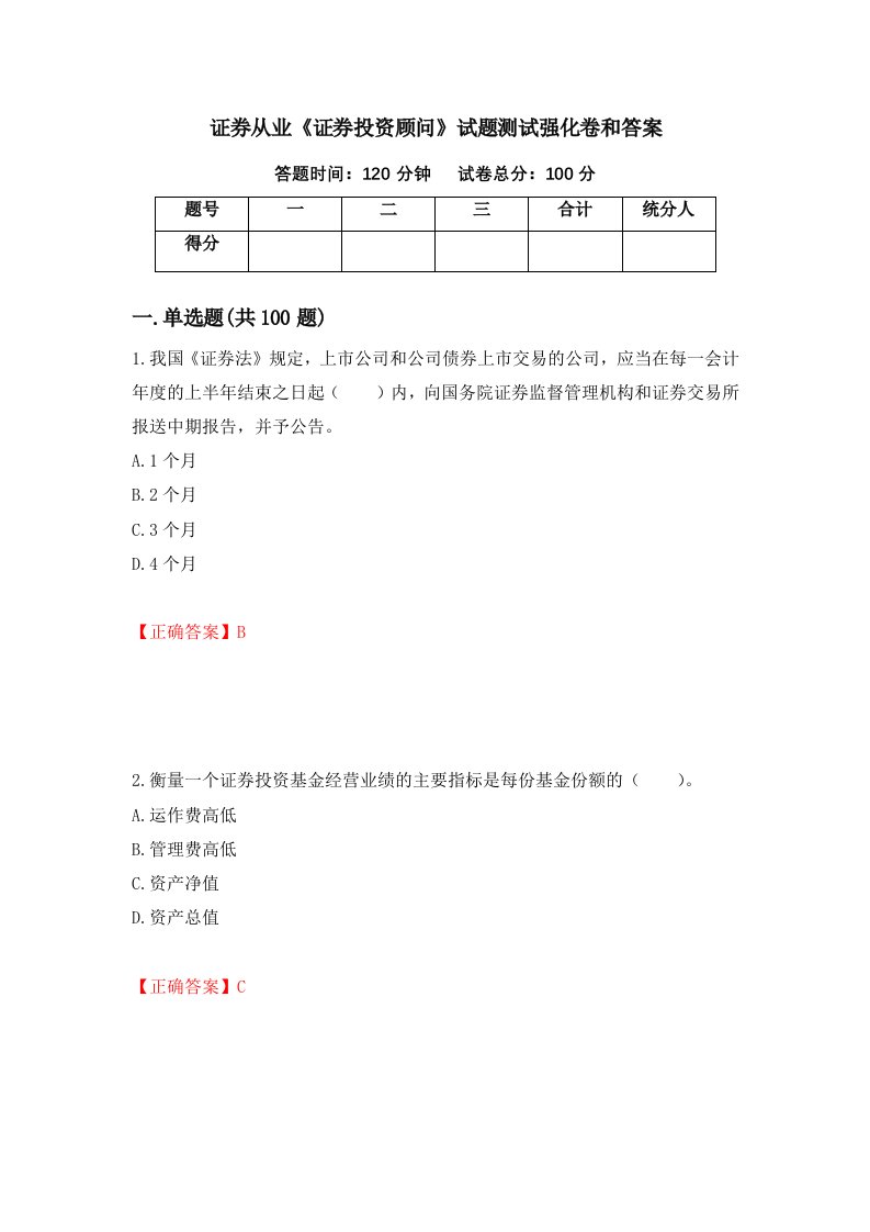 证券从业证券投资顾问试题测试强化卷和答案第33次