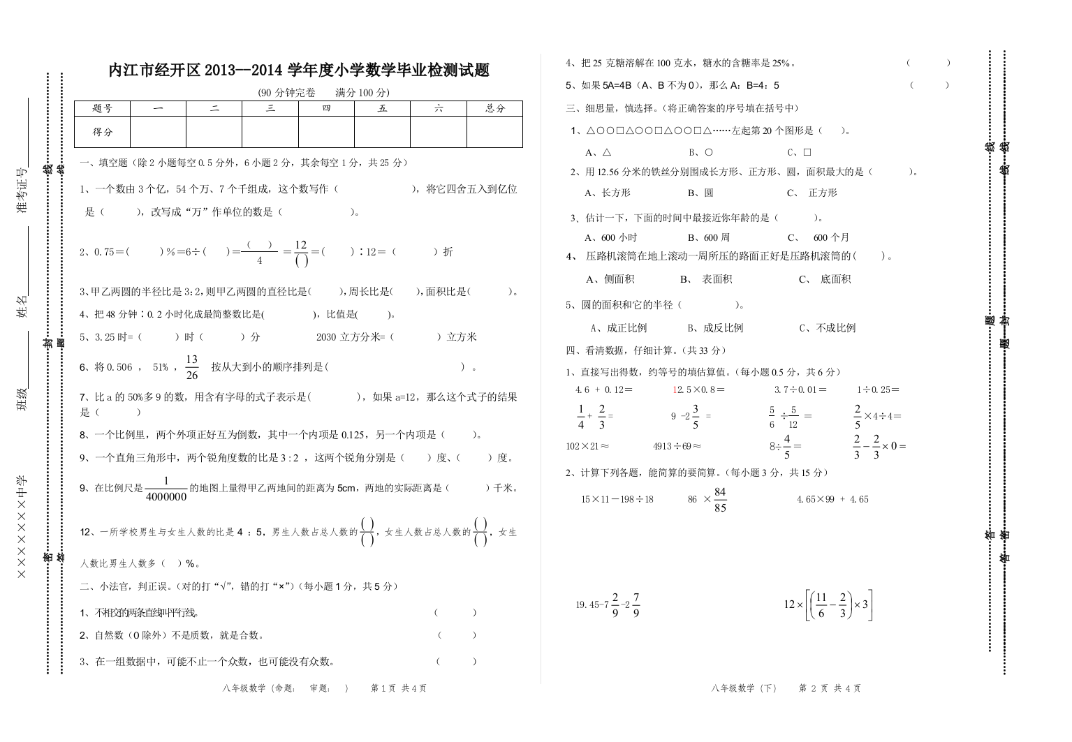 内江市经开区2013--2014学年度小学数学毕业检测试题-B卷