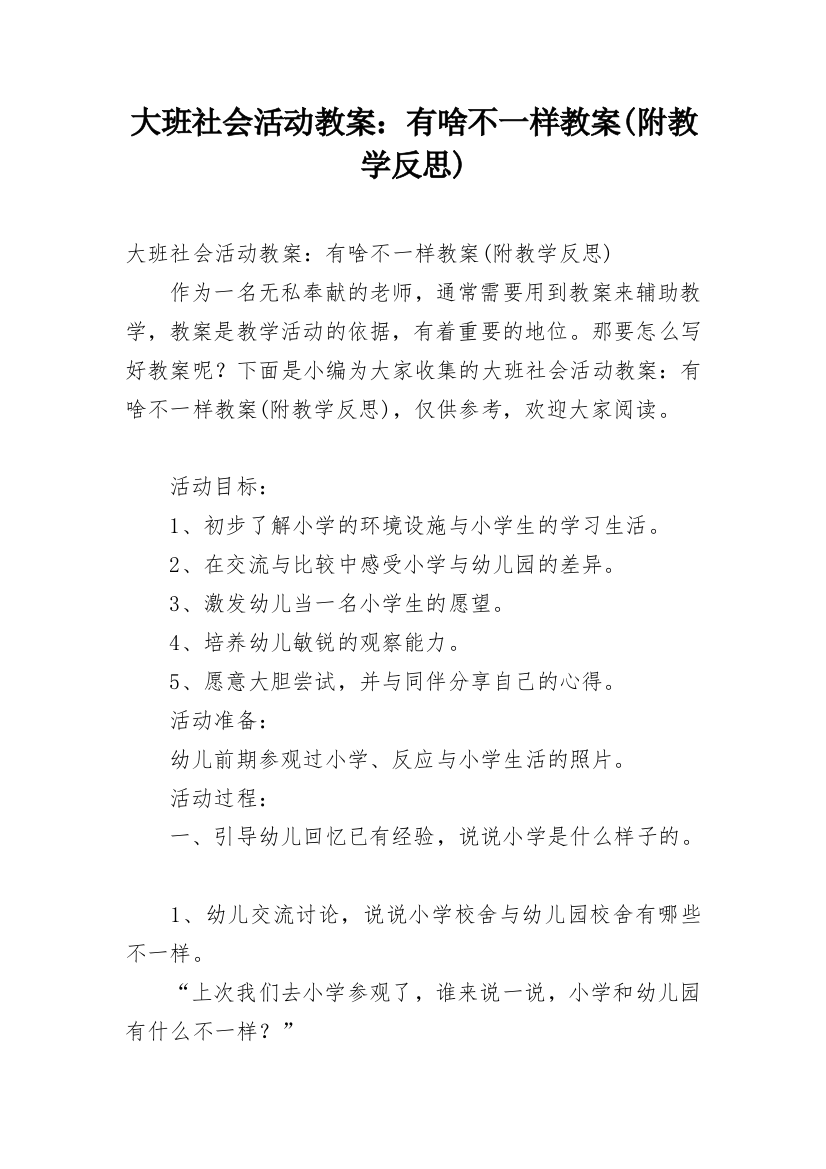 大班社会活动教案：有啥不一样教案(附教学反思)