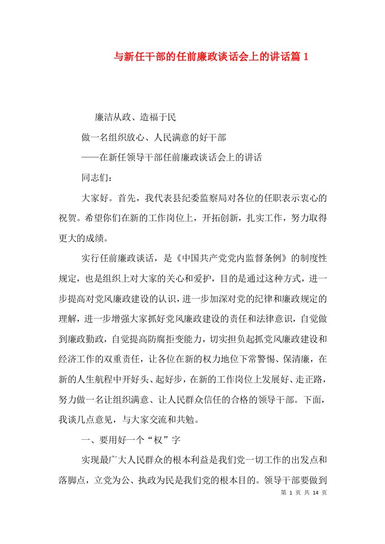 与新任干部的任前廉政谈话会上的讲话篇2