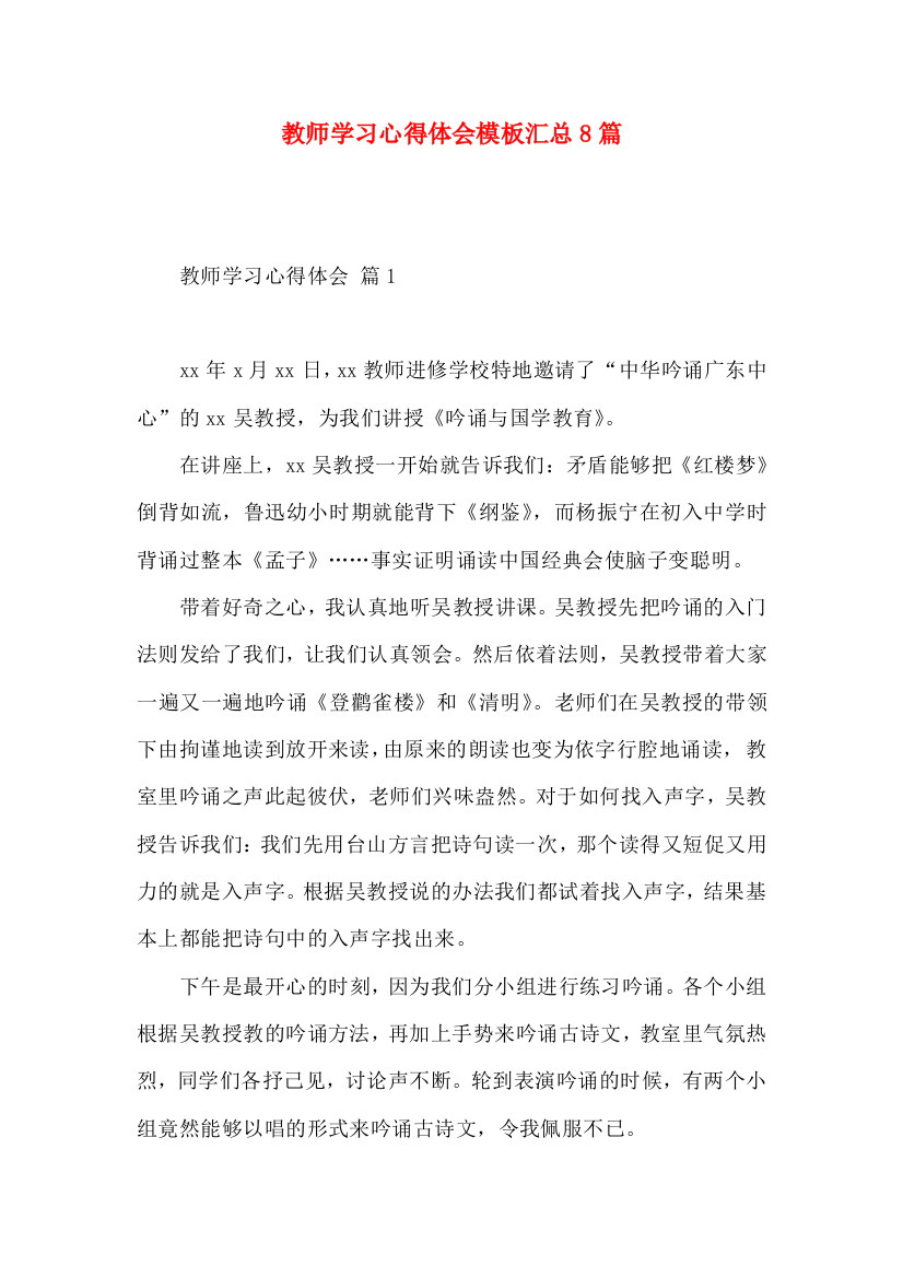 教师学习心得体会模板汇总8篇（二）