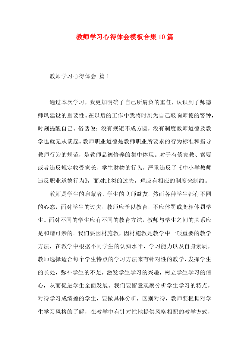 教师学习心得体会模板合集10篇（一）