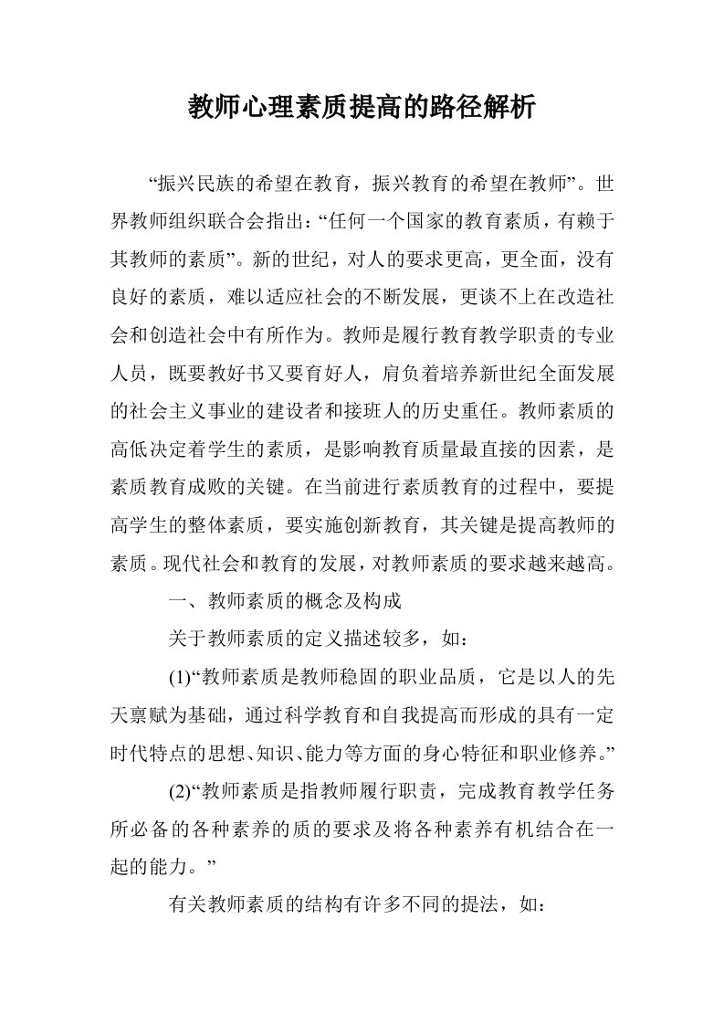 教师心理素质提高的路径解析