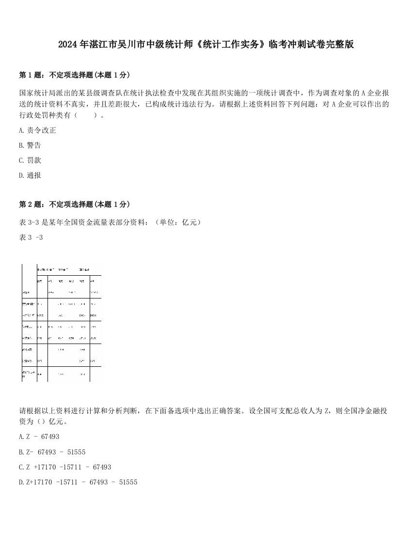 2024年湛江市吴川市中级统计师《统计工作实务》临考冲刺试卷完整版