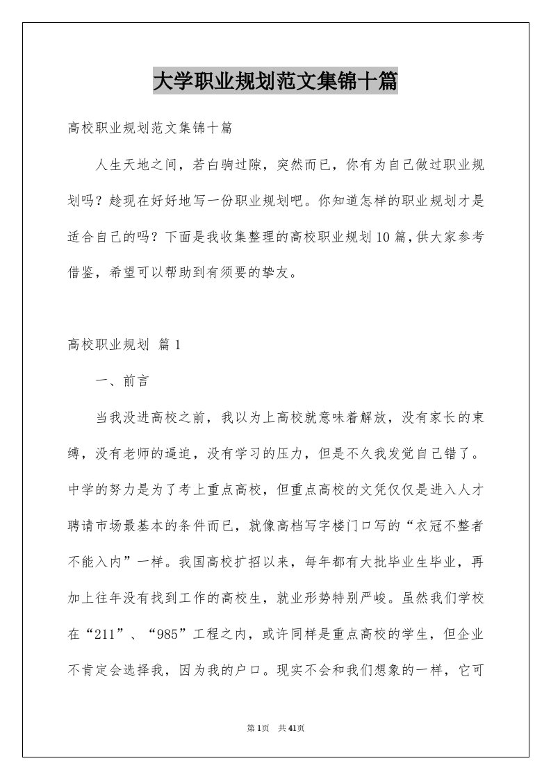 大学职业规划范文集锦十篇