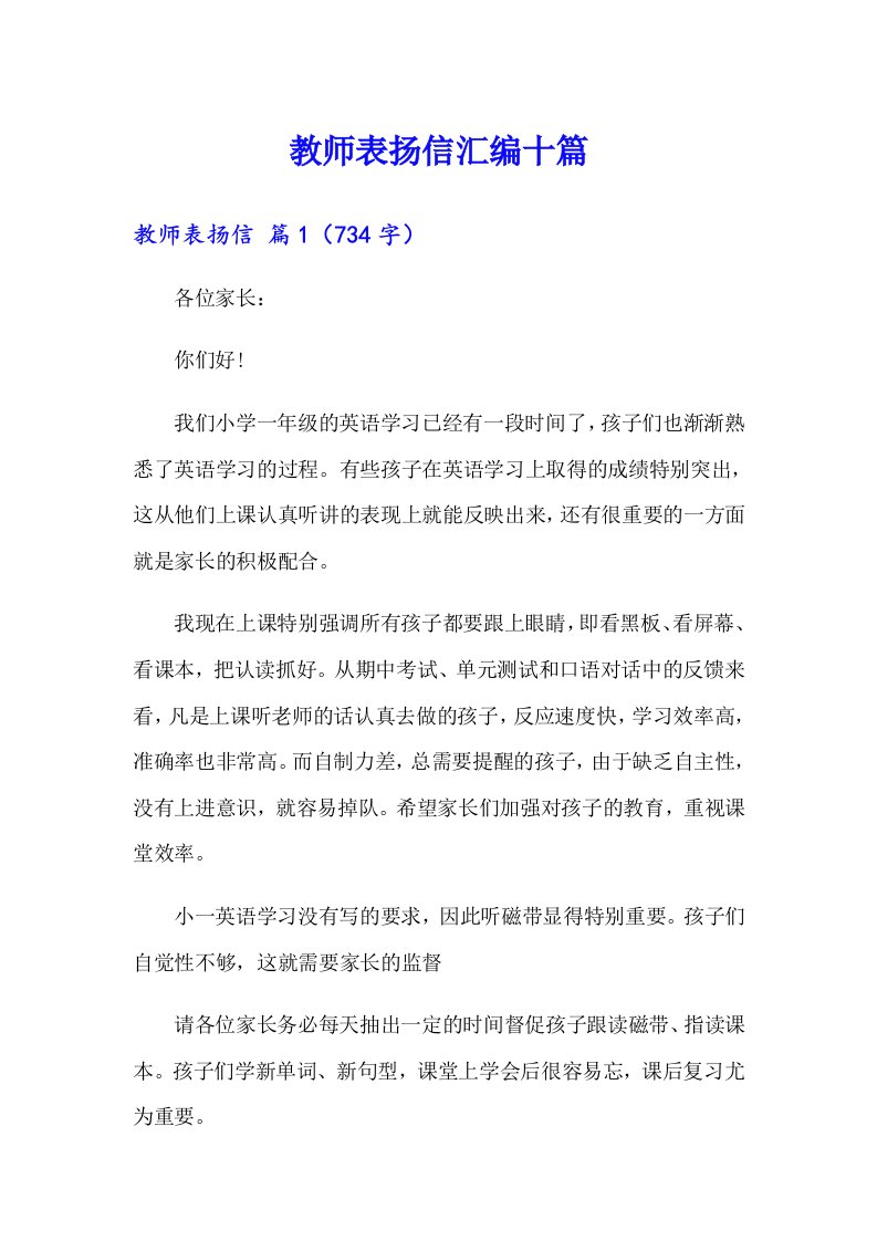 教师表扬信汇编十篇