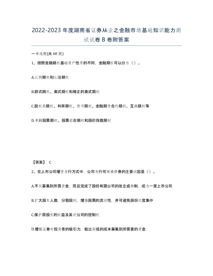 2022-2023年度湖南省证券从业之金融市场基础知识能力测试试卷B卷附答案