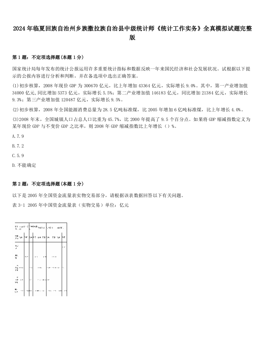 2024年临夏回族自治州乡族撒拉族自治县中级统计师《统计工作实务》全真模拟试题完整版