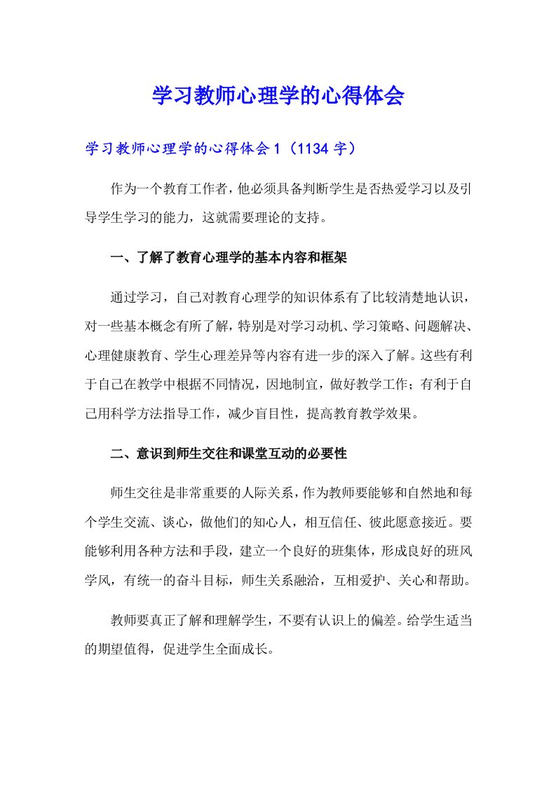 学习教师心理学的心得体会