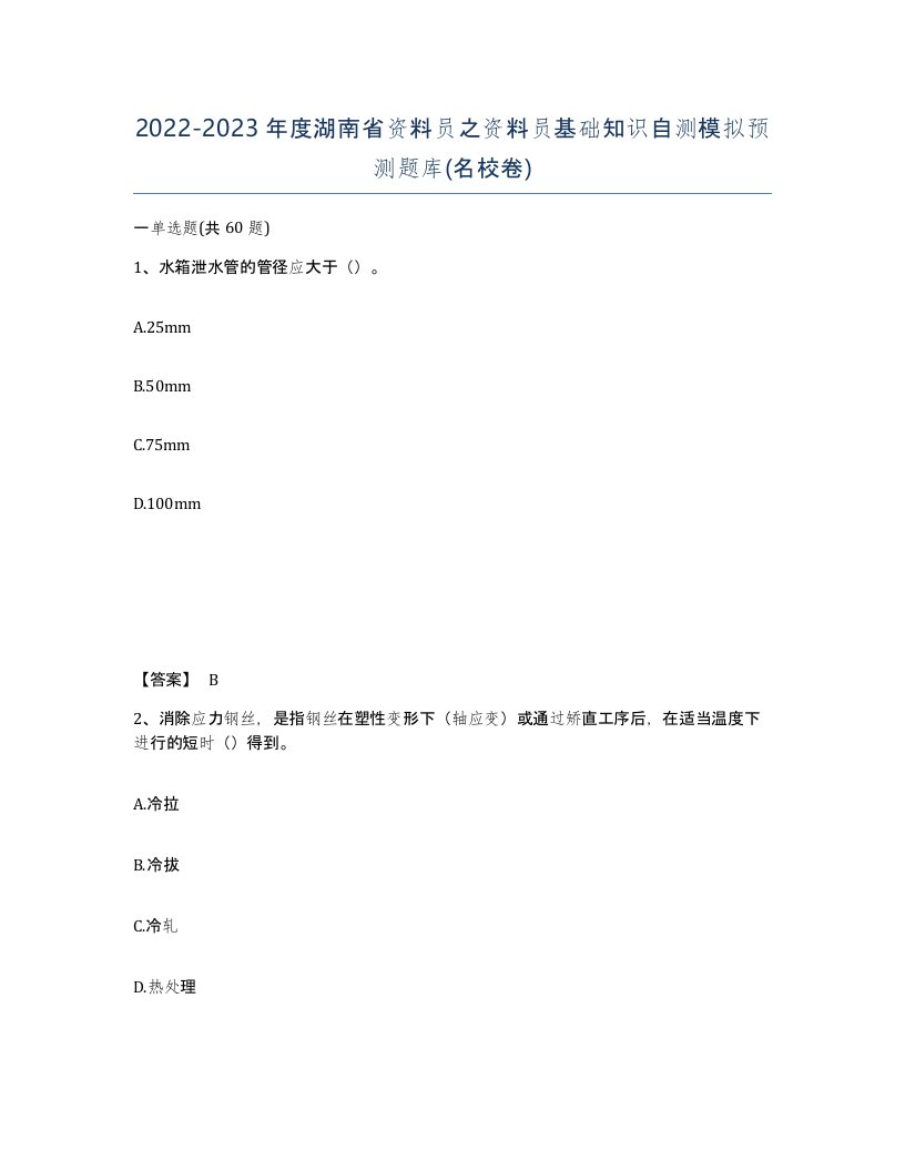 2022-2023年度湖南省资料员之资料员基础知识自测模拟预测题库名校卷