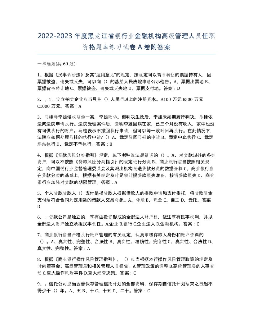 2022-2023年度黑龙江省银行业金融机构高级管理人员任职资格题库练习试卷A卷附答案