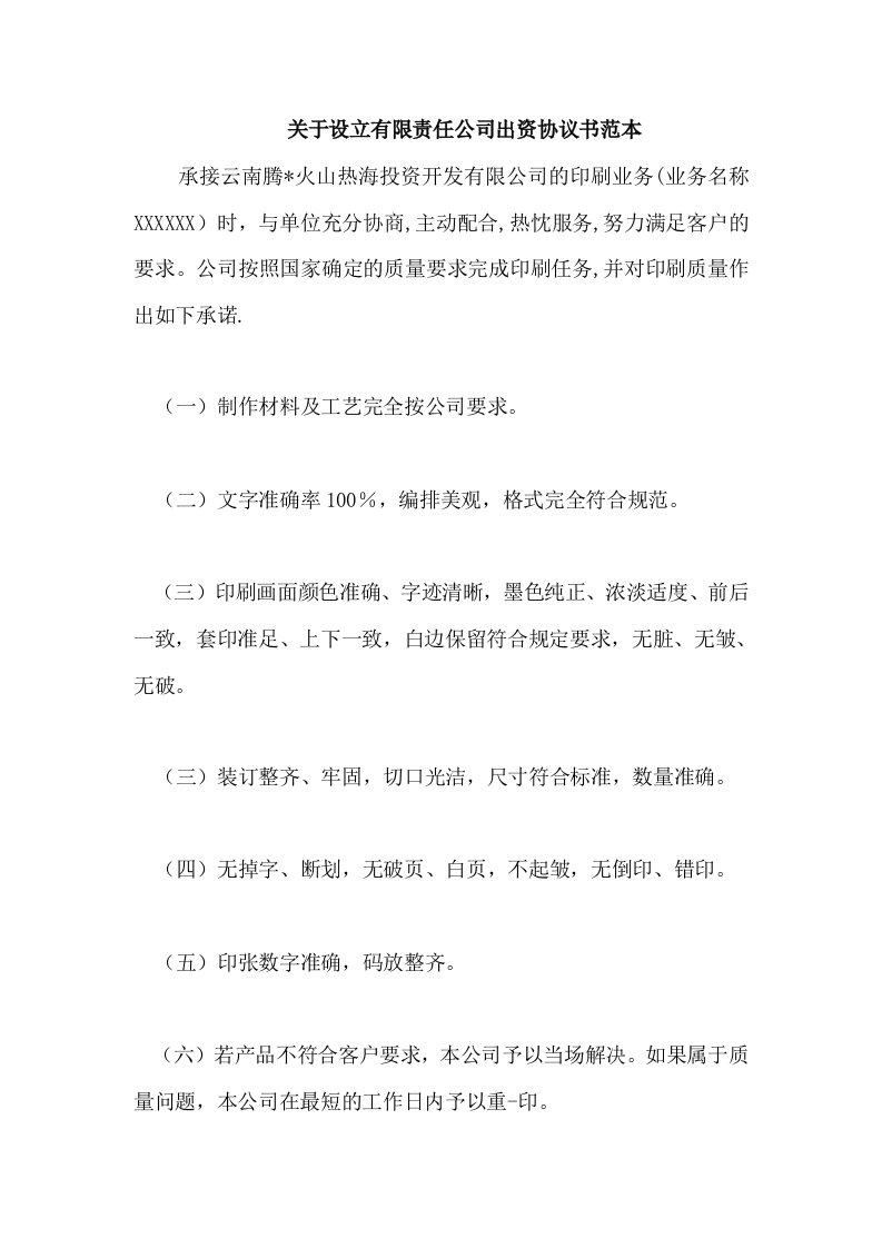 关于设立有限责任公司出资协议书范本