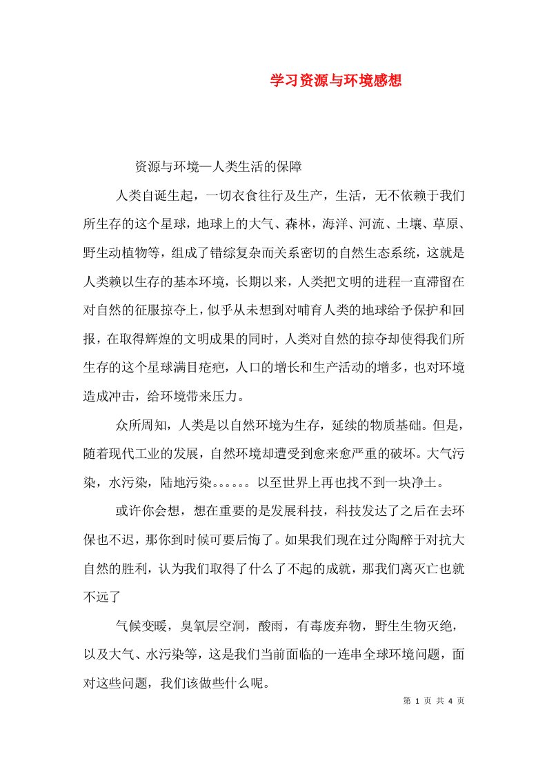 学习资源与环境感想（一）