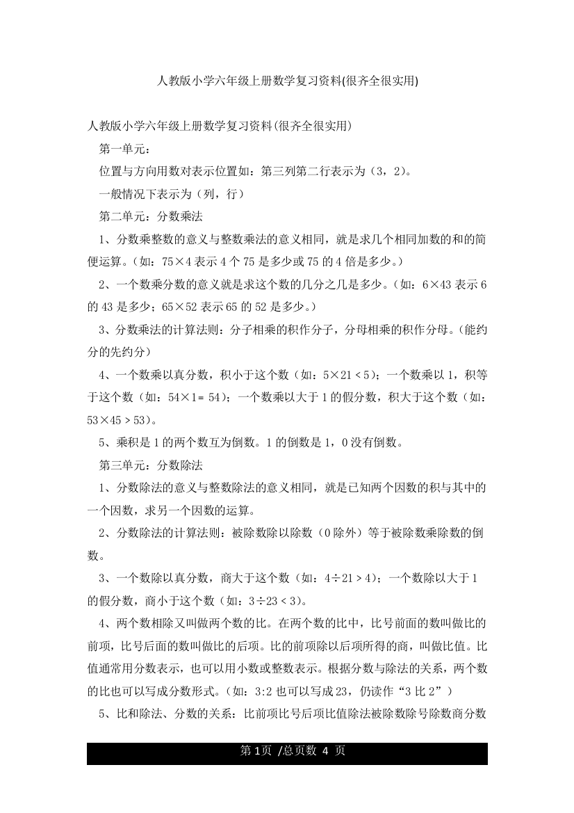 人教版小学六年级上册数学复习资料(很齐全很实用)