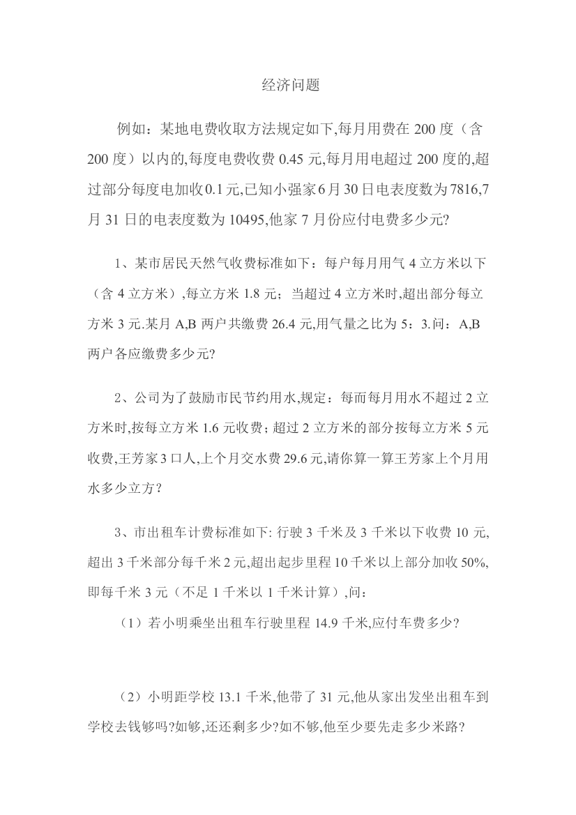 小升初数学B卷必考分段付费问题