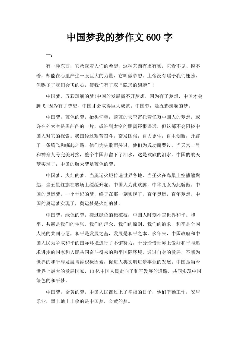 中国梦我的梦作文600字