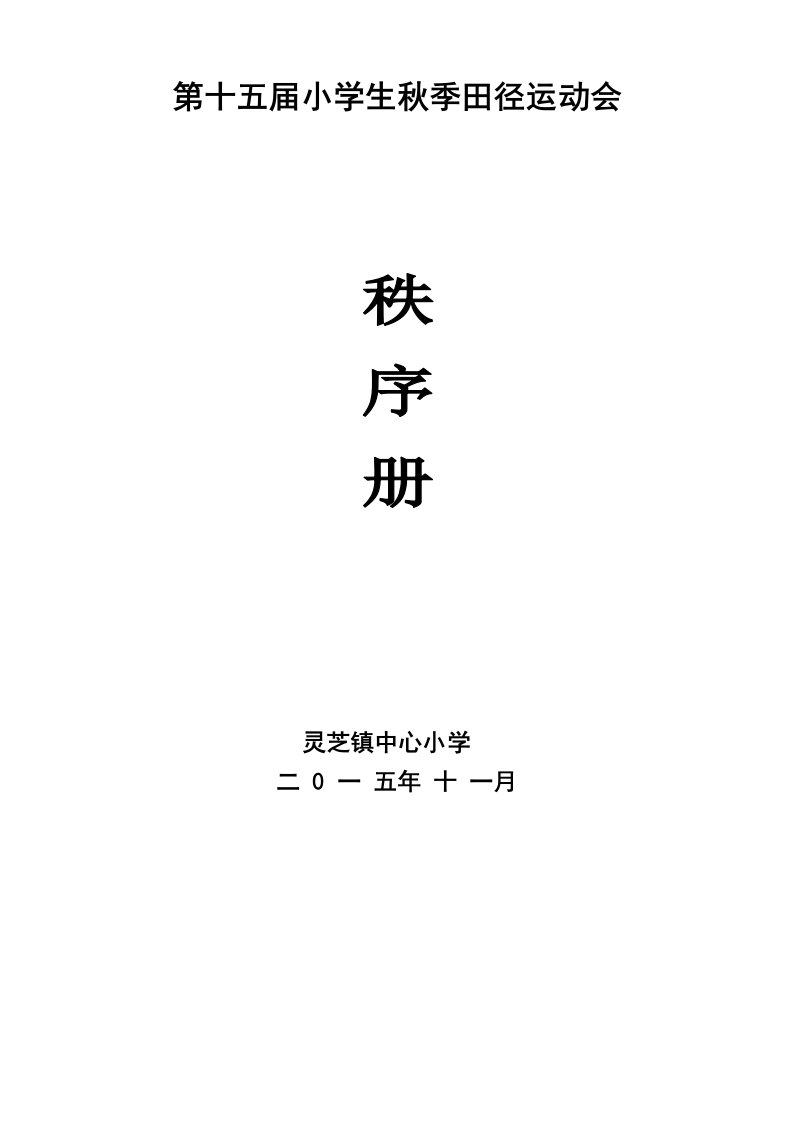 灵芝镇中心小学小学生秋季田径运动会秩序册