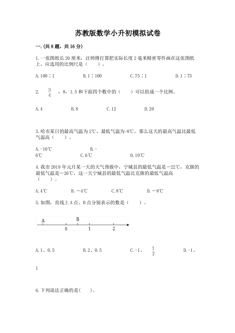 苏教版数学小升初模拟试卷含答案（突破训练）