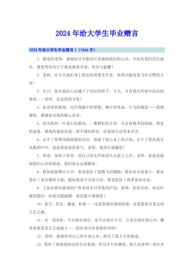 2024年给大学生毕业赠言