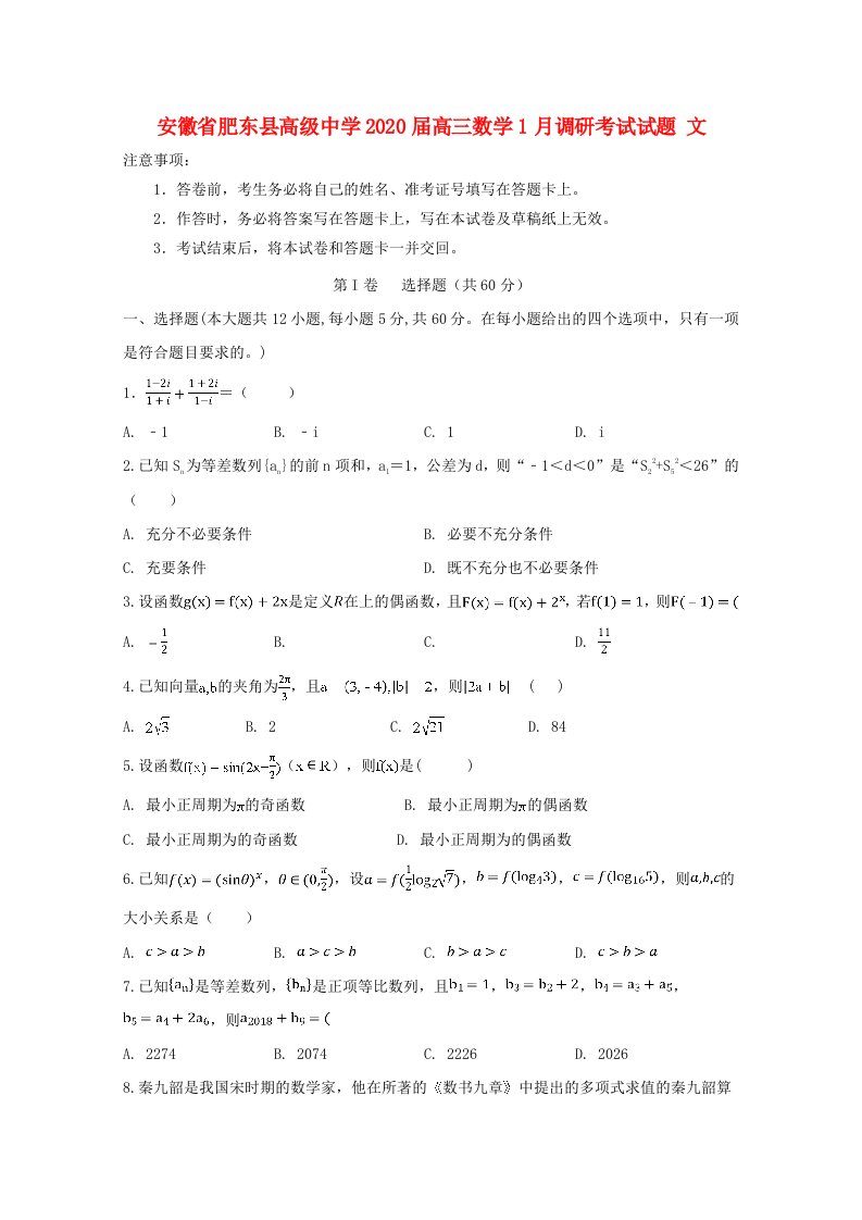 安徽省肥东县高级中学2020届高三数学1月调研考试试题文通用