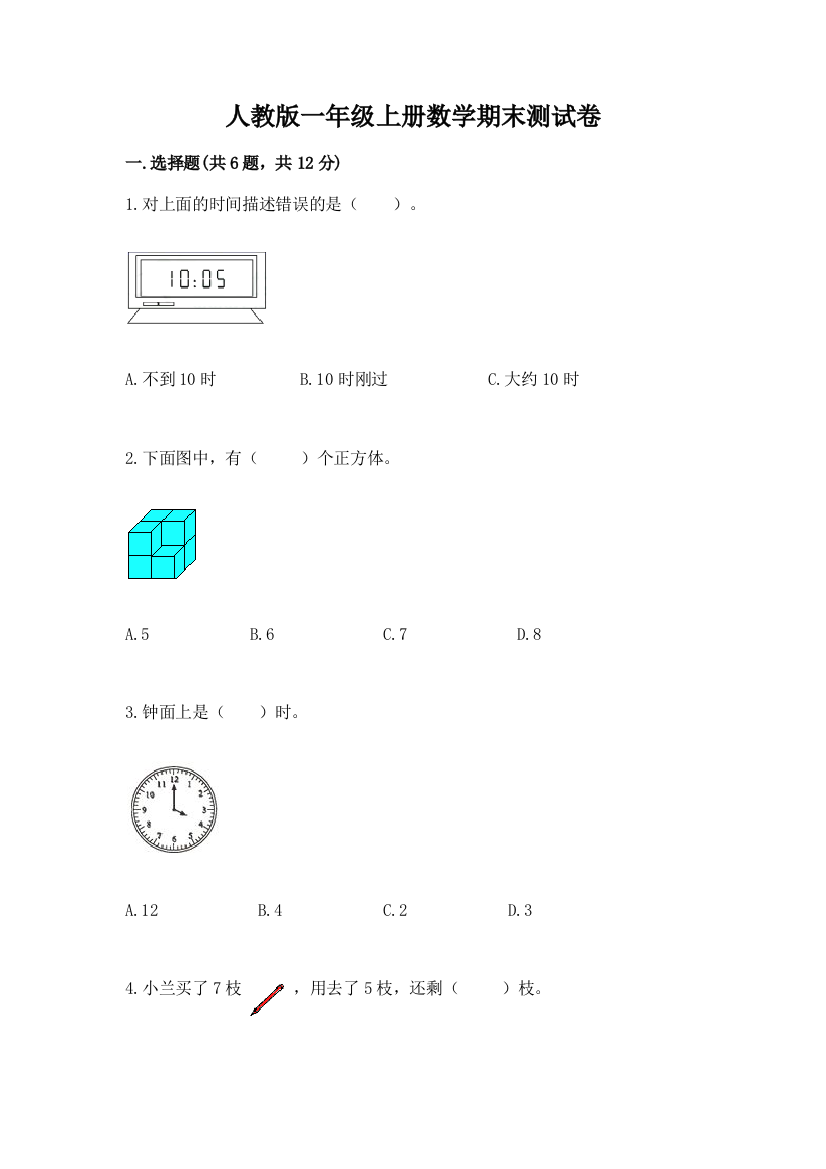 人教版一年级上册数学期末测试卷精品（名校卷）