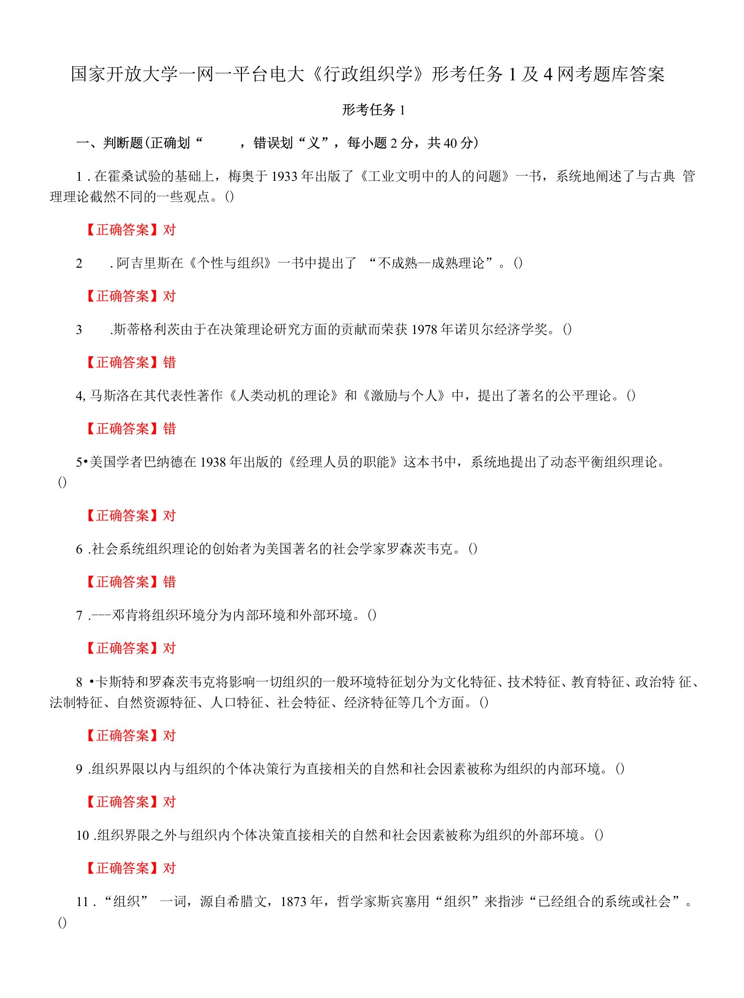 国家开放大学一网一平台电大《行政组织学》形考任务1及4网考题库答案