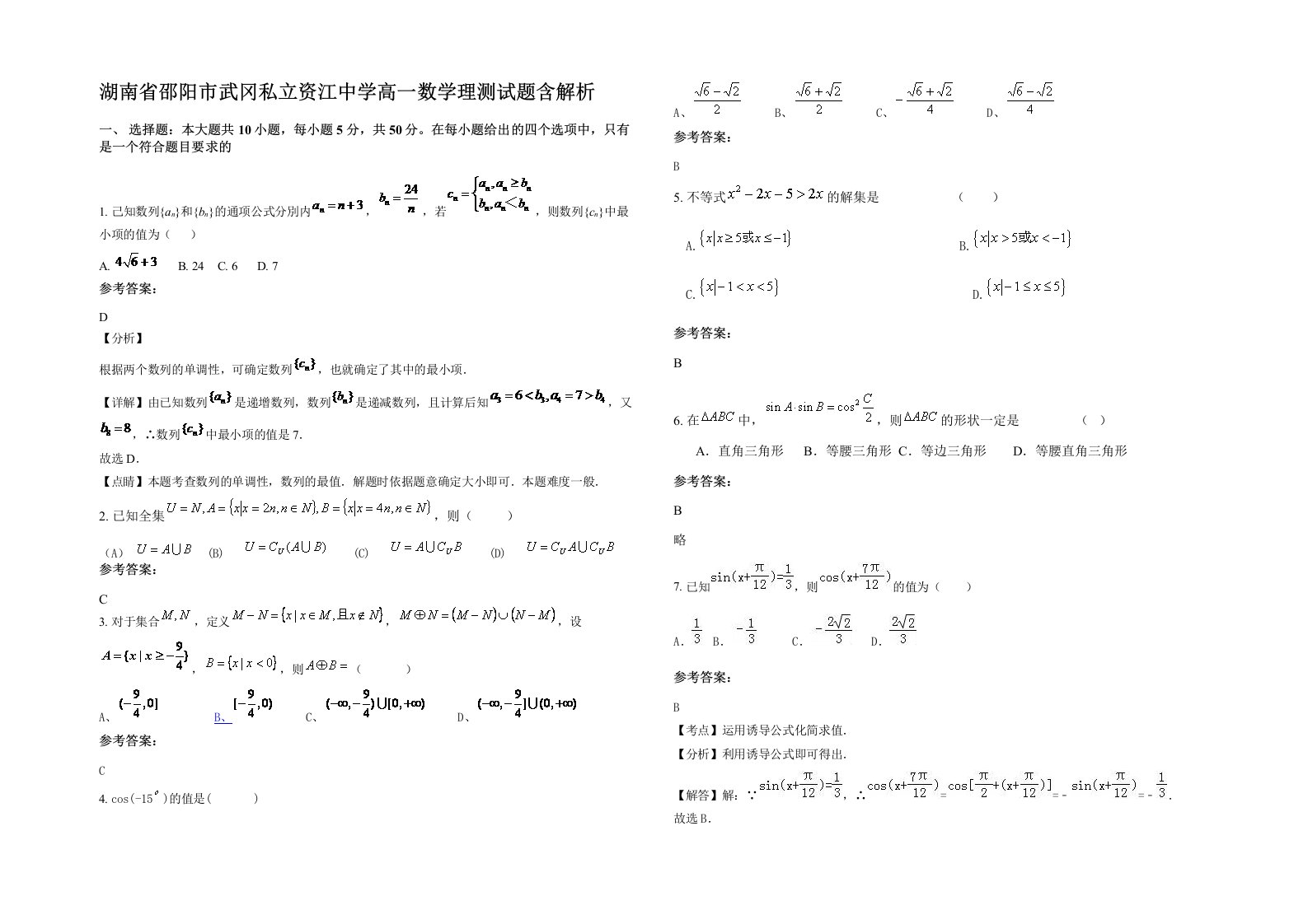 湖南省邵阳市武冈私立资江中学高一数学理测试题含解析