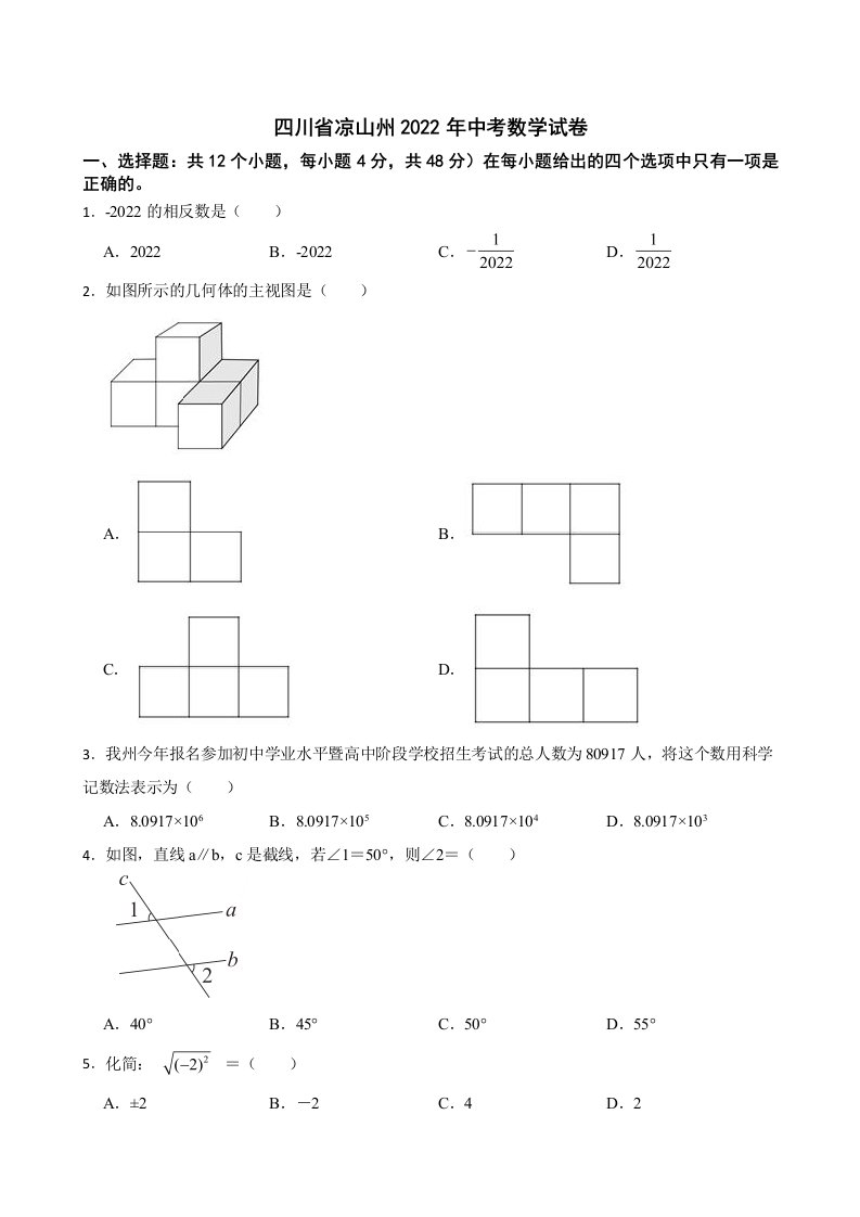 四川省凉山州2022年中考数学试卷及答案