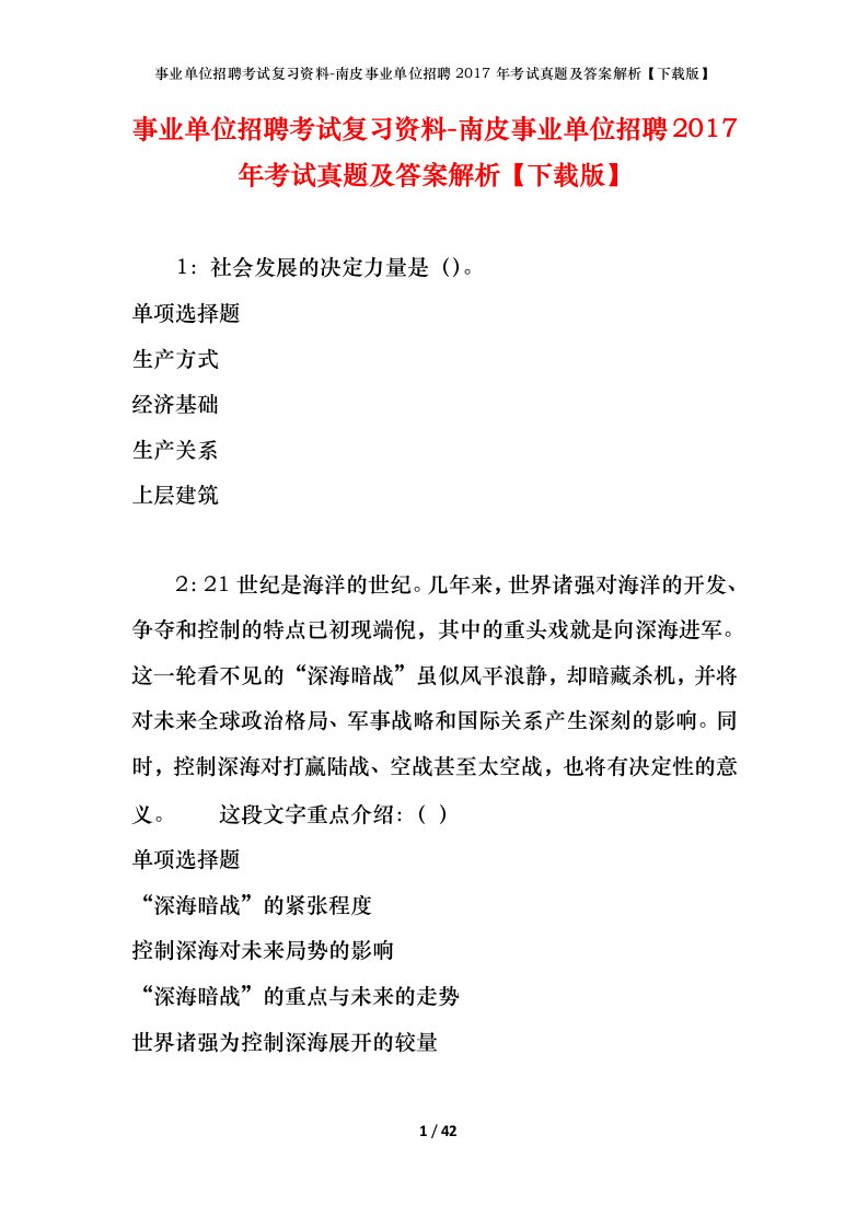 事业单位招聘考试复习资料-南皮事业单位招聘2017年考试真题及答案解析下载版_2