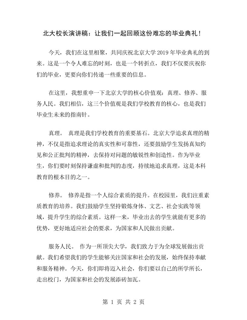 北大校长演讲稿：让我们一起回顾这份难忘的毕业典礼