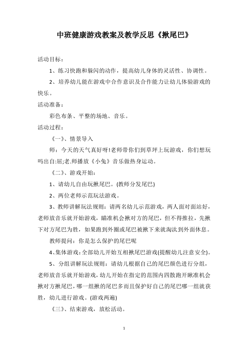 中班健康游戏教案及教学反思《揪尾巴》