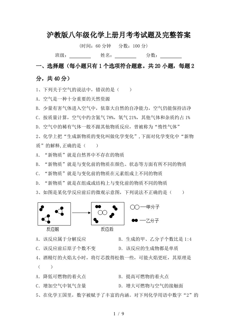 沪教版八年级化学上册月考考试题及完整答案