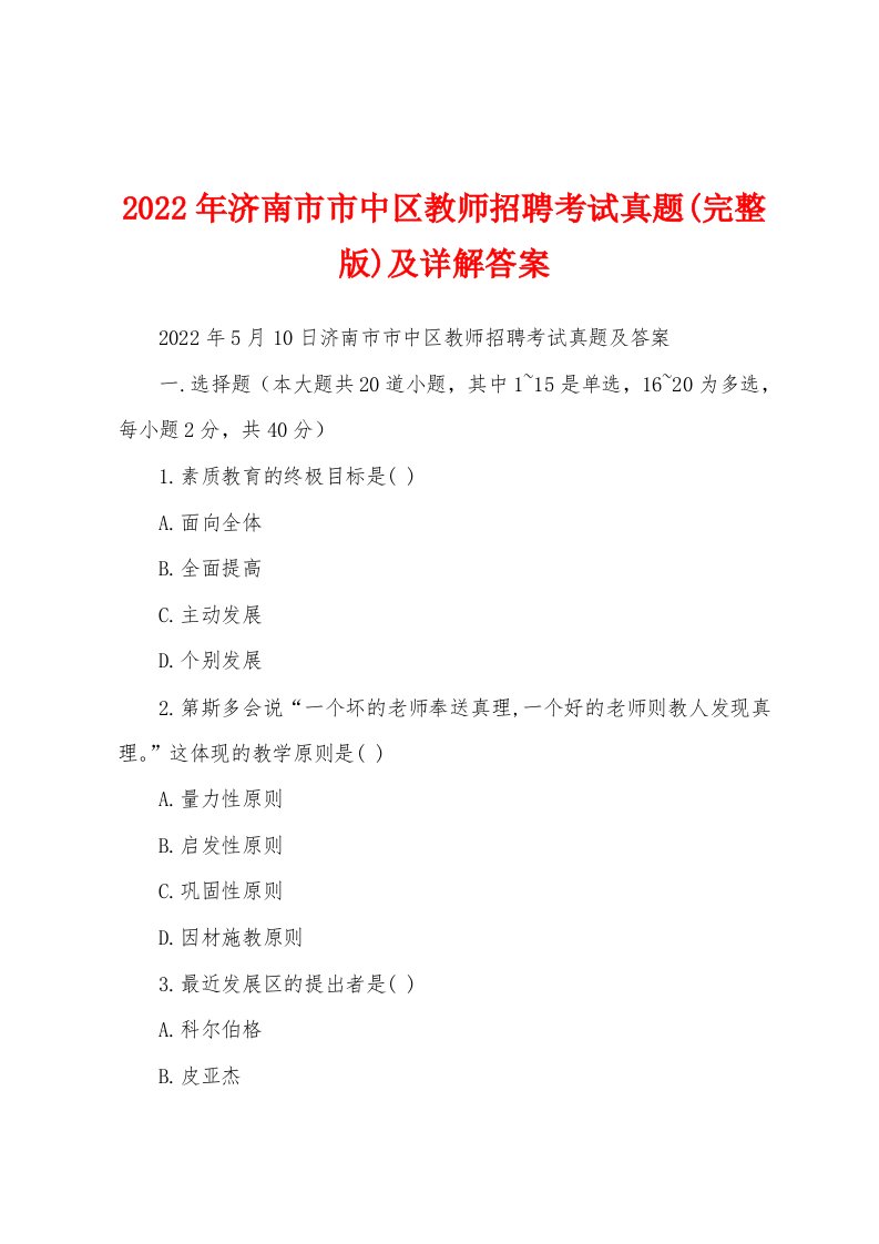 2022年济南市市中区教师招聘考试真题(完整版)及详解答案