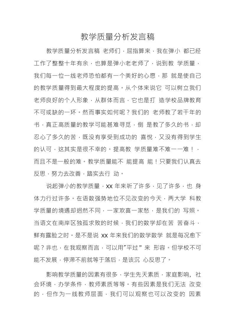 教学质量分析发言稿