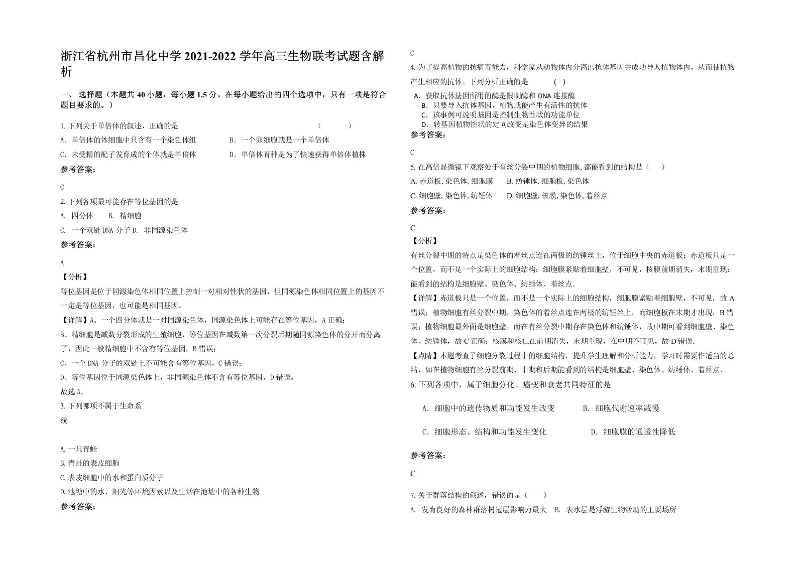 浙江省杭州市昌化中学2021-2022学年高三生物联考试题含解析