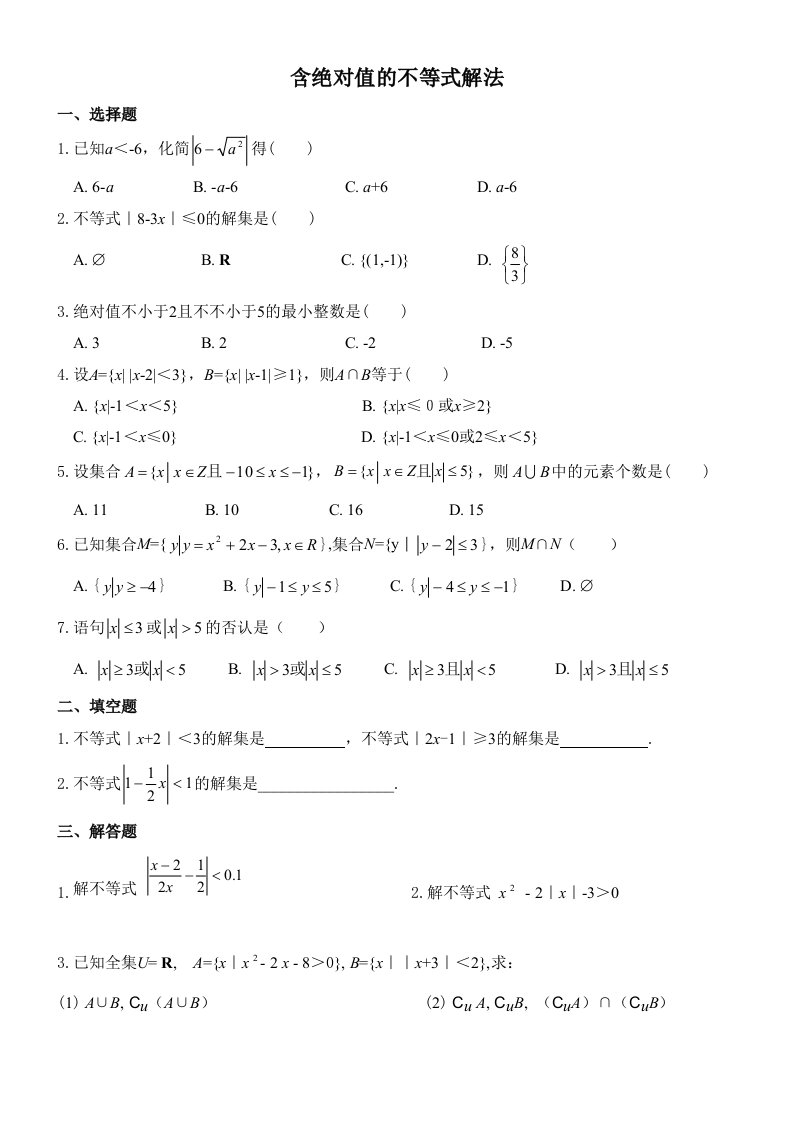 高一数学含绝对值不等式的解法练习题