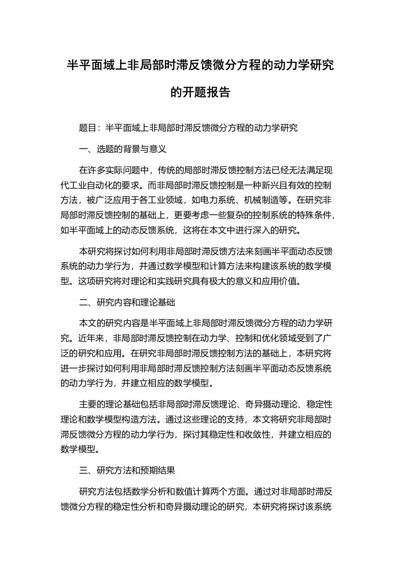 半平面域上非局部时滞反馈微分方程的动力学研究的开题报告