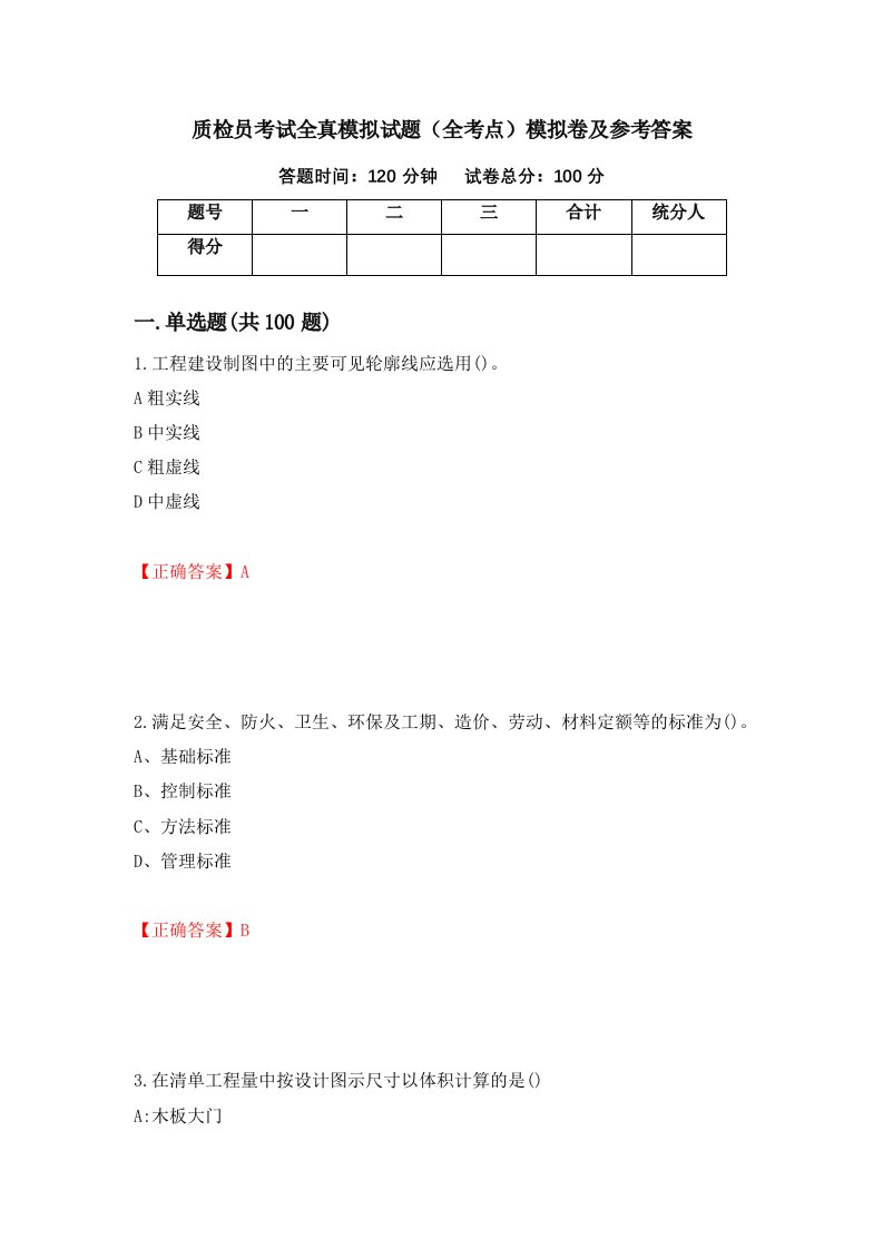 质检员考试全真模拟试题全考点模拟卷及参考答案第39卷