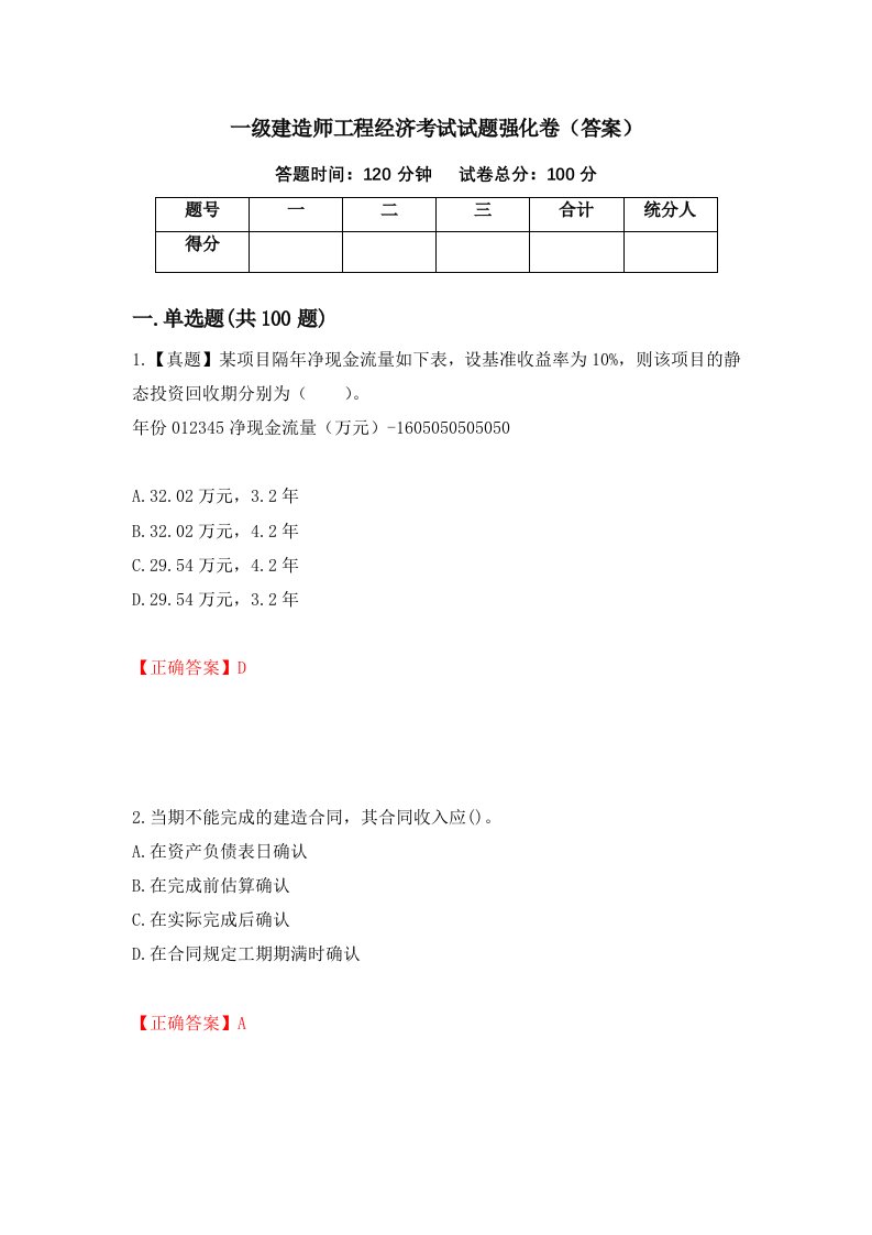 一级建造师工程经济考试试题强化卷答案第7卷