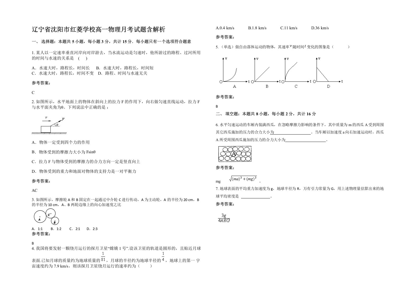 辽宁省沈阳市红菱学校高一物理月考试题含解析