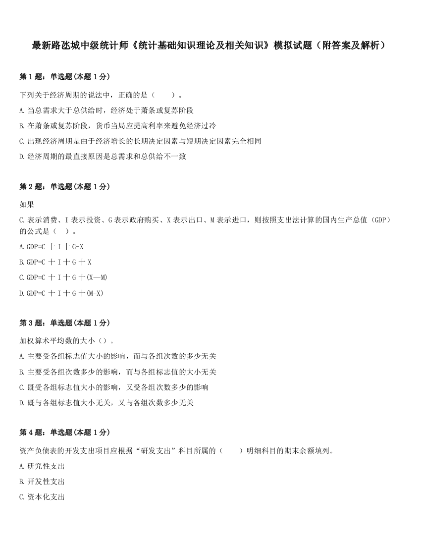 最新路氹城中级统计师《统计基础知识理论及相关知识》模拟试题（附答案及解析）