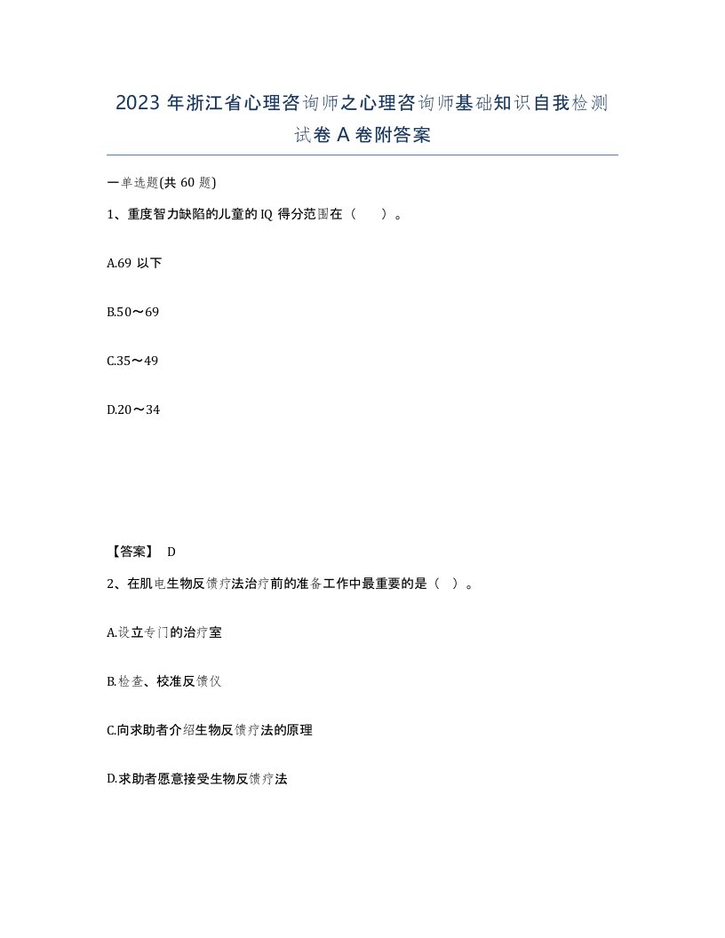 2023年浙江省心理咨询师之心理咨询师基础知识自我检测试卷A卷附答案