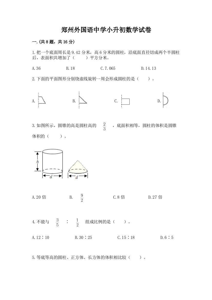 郑州外国语中学小升初数学试卷及参考答案（夺分金卷）