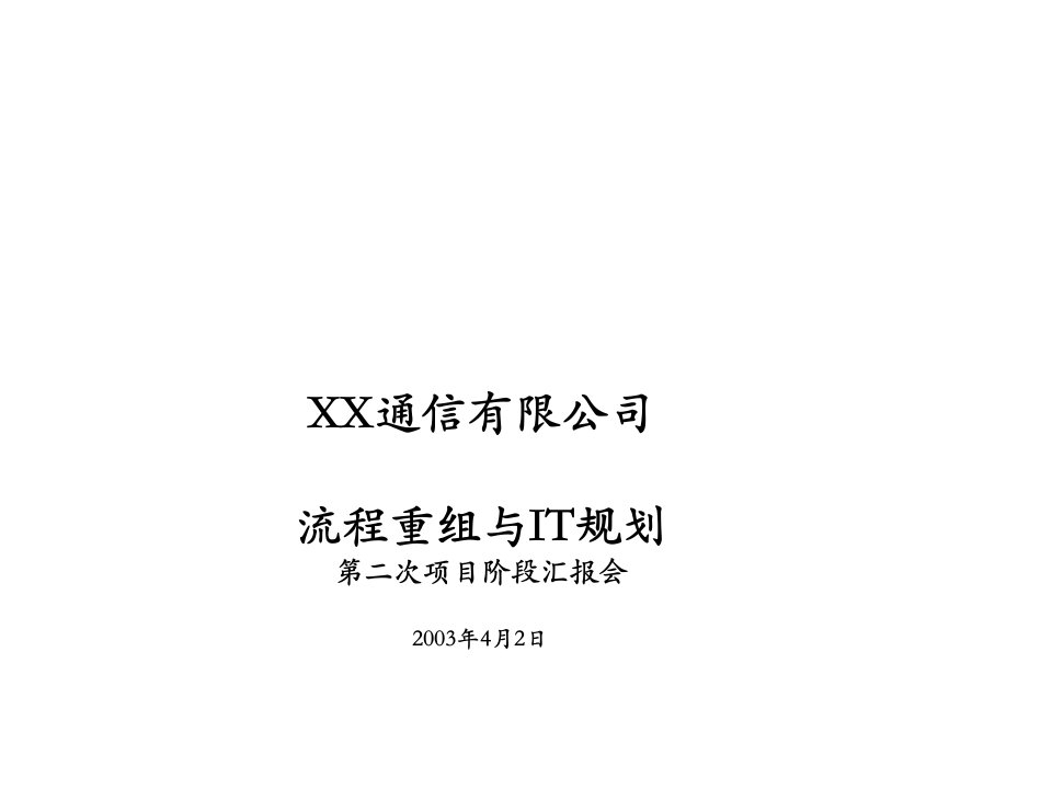 通信行业-某通信公司流程重組與IT規劃階段