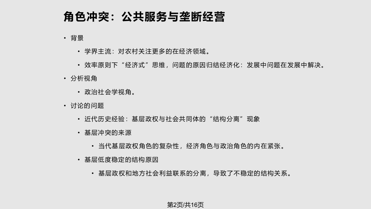 张静基层政权乡村制诸问题角色冲突读书会材料