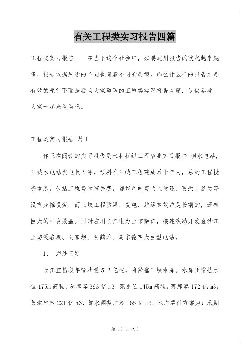 有关工程类实习报告四篇范文