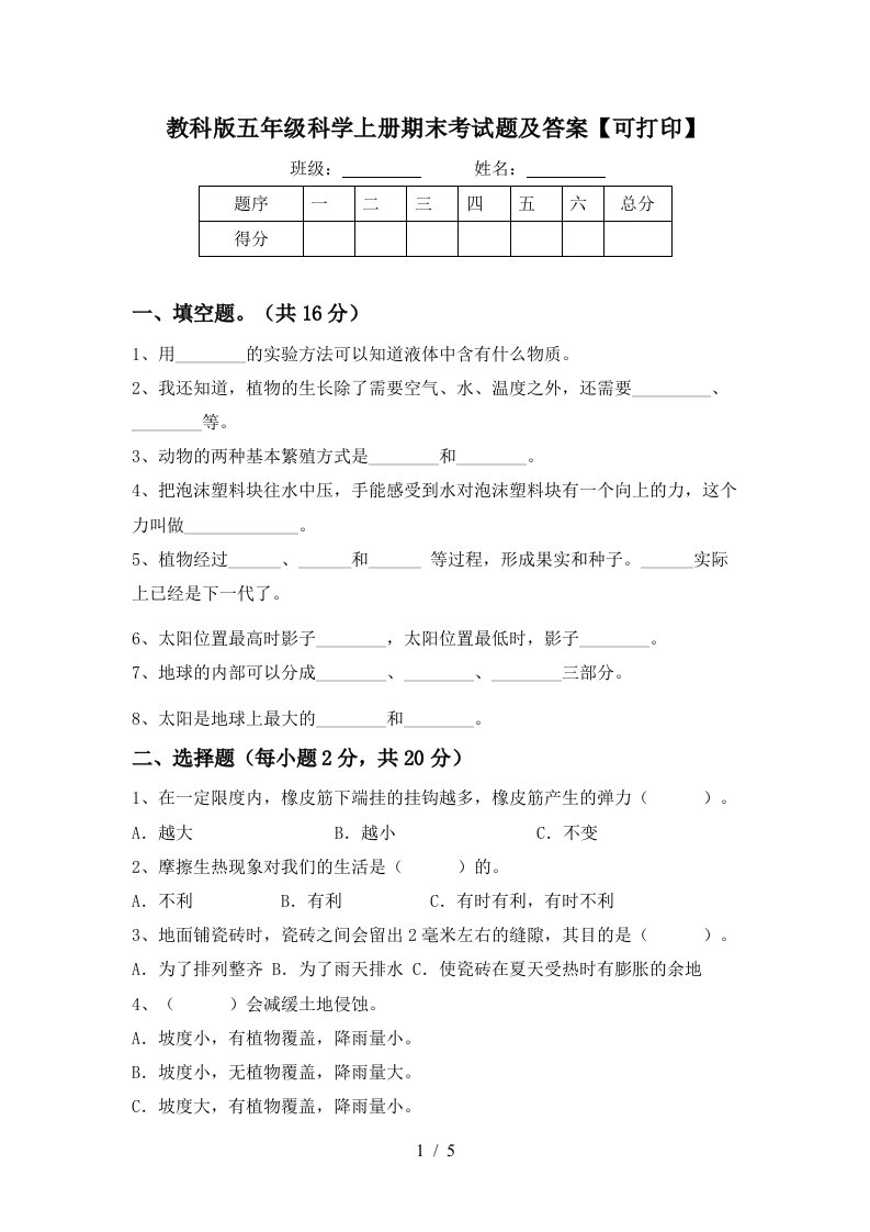 教科版五年级科学上册期末考试题及答案可打印